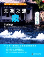 润物之源 泉