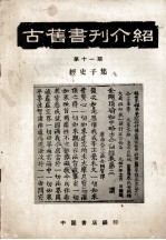 古旧书刊介绍 第十一期 经史子集
