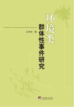 环境类群体性事件研究