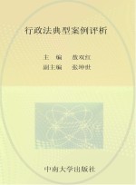 行政法典型案例评析