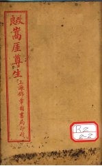 良改嵩厓尊生 书卷3