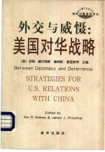 外交与威慑:美国对华战略