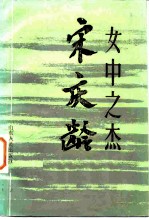 女中之杰 宋庆龄