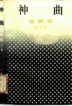 神曲:地狱篇