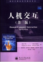 人机交互 (第3版)