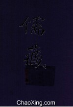 儒藏 精华编二六九册 集部