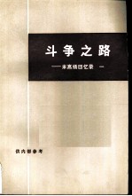 斗争之路 米高扬回忆录 (一)