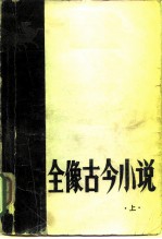 全像古今小说 (上册)