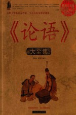 《论语》大全集 超值白金版