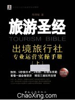 旅游圣经 出境旅行社专业运营实操手册 NEW 2014版 上