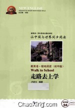 新英语·极地阅读 初中版 走路去上学