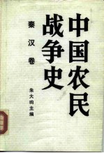 中国农民战争史 秦汉卷