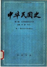 中华民国史 第二编 北洋政府统治时期 第一卷（1912-1916年）上、下