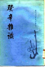 癸辛雜識