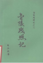 金陵残照记之三 金陵残照记
