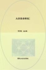 大学英语课程配套系列教材 大学英语精练 1