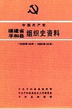 中国共产党福建省平和县组织史资料 1926年10月-1987年12月