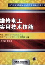 维修电工实用技术技能