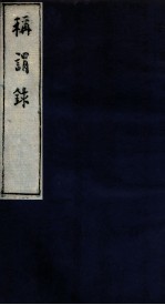 称谓录 1函 卷2-4