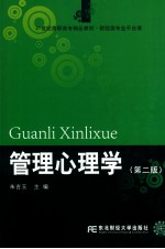 管理心理学 第2版