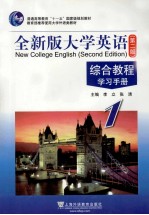 全新版大学英语 综合教程学习手册 1