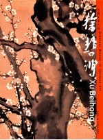 中国艺术大师 徐悲鸿