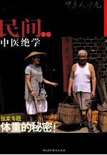 中医人沙龙 民间中医绝学专号 第2辑