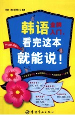 韩语金牌入门,看完这本就能说!
