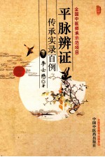 平脉辩证传承实录百例