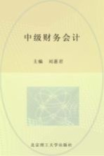 中级财务会计