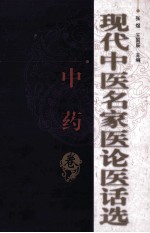 现代中医名家医论医话选 中药卷