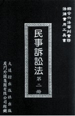 民事诉讼法 第2册