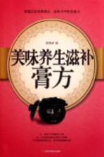 美味养生滋补膏方