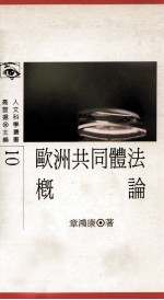 欧洲共同体法概论