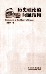 历史理论的问题结构