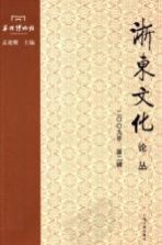 浙东文化论丛 2009年第2辑