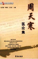 周天寒医论集