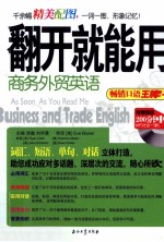 翻开就能用 商务外贸英语