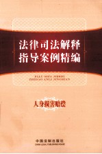 法律司法解释指导案例精编 14 人身损害赔偿