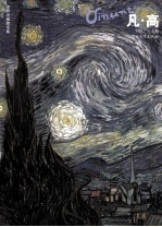 世界名画家全集 凡·高