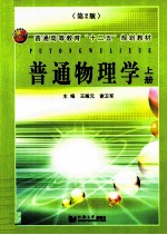 普通物理学 上 第2版