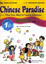 汉语乐园（英文版） 1B 活动手册