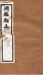渊鉴类函 4函 卷237-246