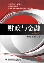 财政与金融 第4版