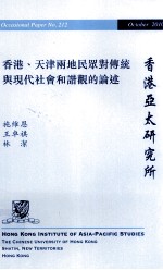 香港、天津两地民众对传统与现代社会和谐观的论述