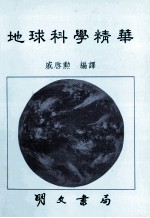 地球科学精华
