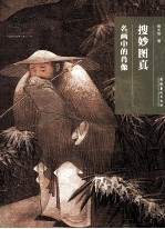 搜妙图真 名画中的肖像