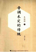 音调未定的传统