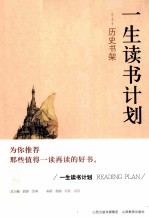 一生读书计划 历史书架
