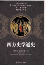 西方史学通史 第4卷 近代时期 上
